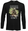 Лонгслив Захисник україни та своєї сім'ї Черный фото