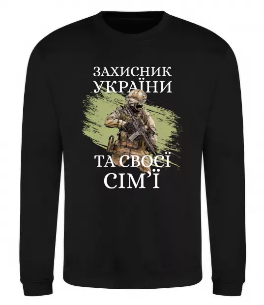 Свитшот Захисник україни та своєї сім'ї Черный фото