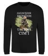 Свитшот Захисник україни та своєї сім'ї Черный фото