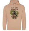 Мужская толстовка (худи) Захисник україни та своєї сім'ї Песочный фото
