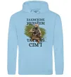 Чоловіча толстовка (худі) Захисник україни та своєї сім'ї Блакитний фото