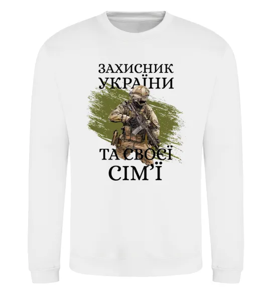 Світшот Захисник україни та своєї сім'ї Білий фото