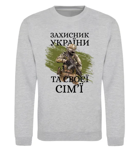 Світшот Захисник україни та своєї сім'ї Сірий меланж фото