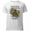 Чоловіча преміум футболка Захисник україни та своєї сім'ї Білий фото