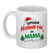 Чашка керамическая Мій перший Новий Рік як Мама Белый Чашка керамическая Мій перший Новий Рік як Мама Белый фото