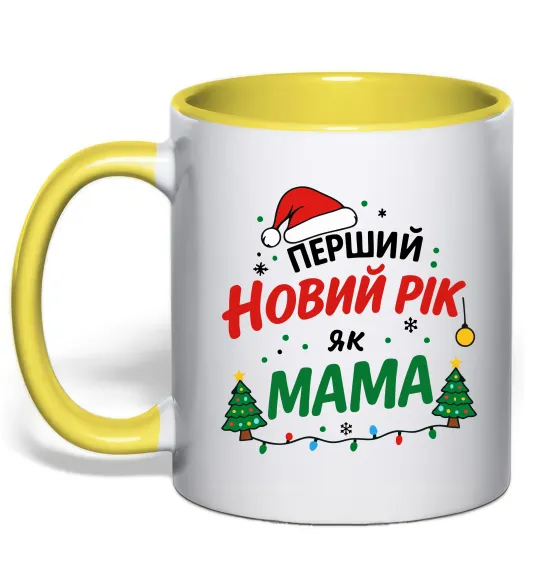 Чашка с цветной ручкой Мій перший Новий Рік як Мама Солнечно желтый фото