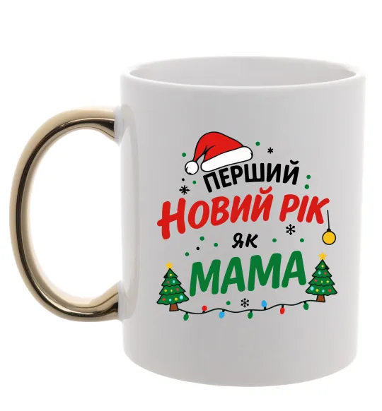 Чашка с цветной ручкой Мій перший Новий Рік як Мама Золото фото
