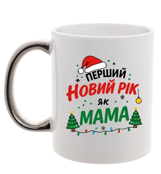 Чашка с цветной ручкой Мій перший Новий Рік як Мама Серебро фото