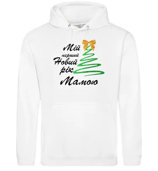 Женская толстовка (худи) Мій перший Новий Рік Мама Белый фото