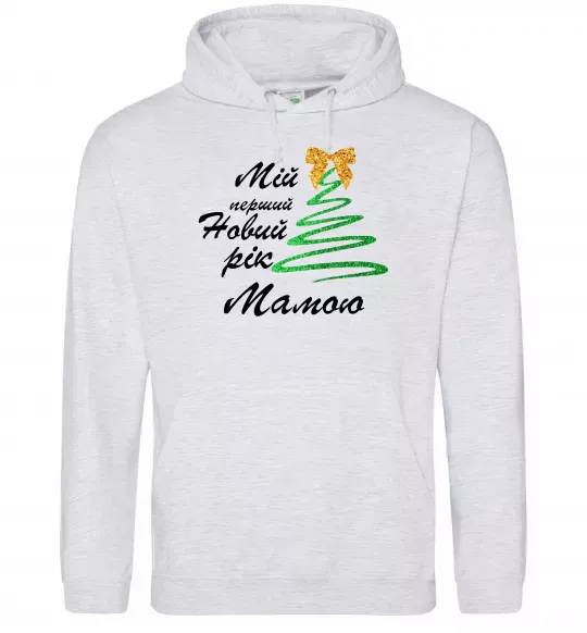 Женская толстовка (худи) Мій перший Новий Рік Мама Серый меланж фото
