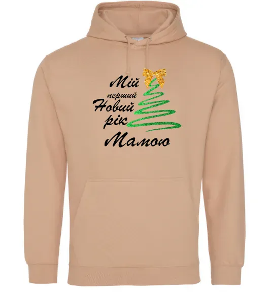 Женская толстовка (худи) Мій перший Новий Рік Мама Песочный фото