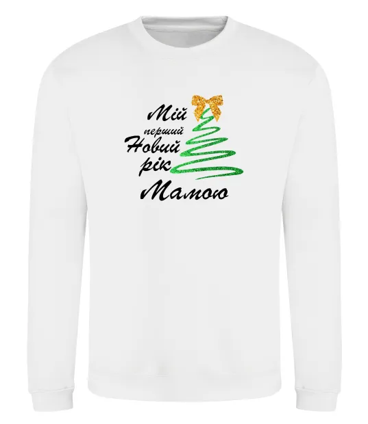 Свитшот Мій перший Новий Рік Мама Белый фото