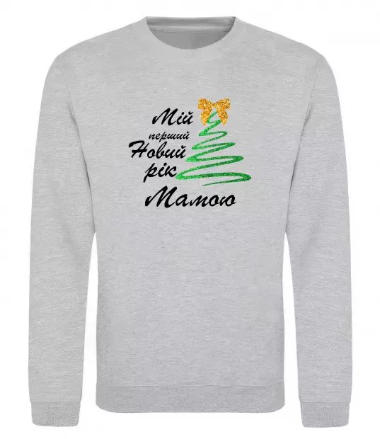 Свитшот Мій перший Новий Рік Мама Серый меланж фото