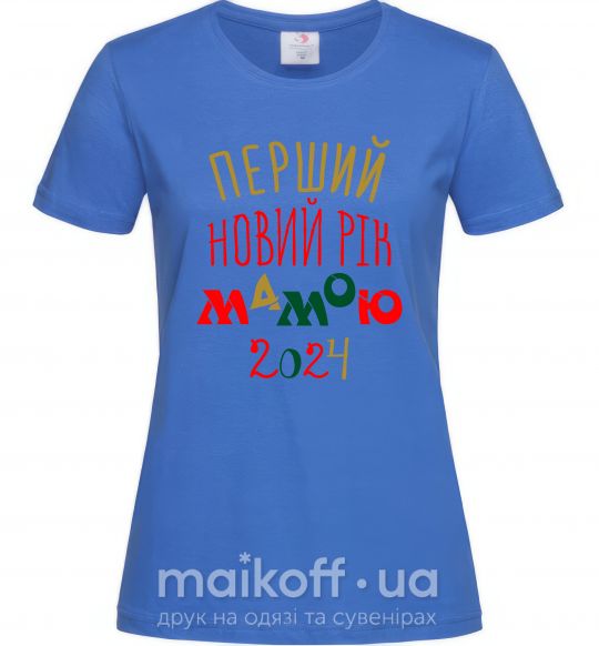 Женская футболка Перший Новий Рік Мамою 2024 Ярко-синий фото