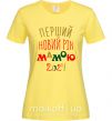 Жіноча футболка Перший Новий Рік Мамою 2024 Лимонний фото