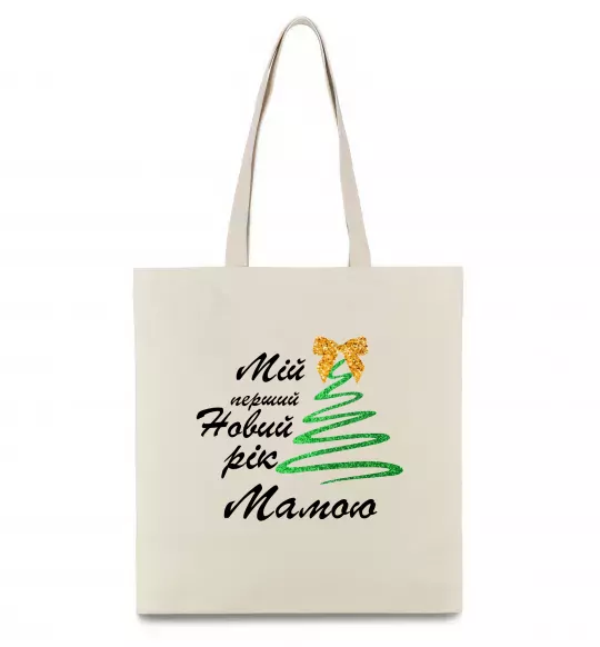 Еко-сумка Мій перший Новий Рік Мама Бежевий фото