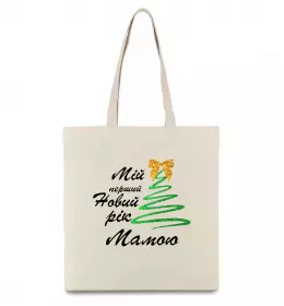 Эко-сумка Мій перший Новий Рік Мама Бежевый фото