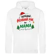 Жіноча толстовка (худі) Мій перший Новий Рік як Мама Білий фото