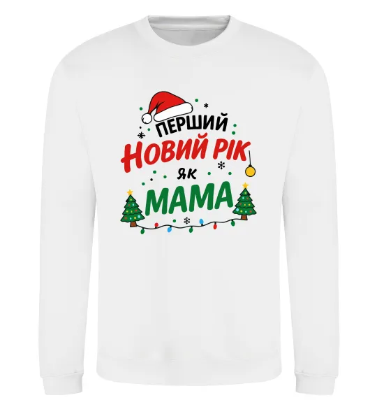 Свитшот Мій перший Новий Рік як Мама Белый фото