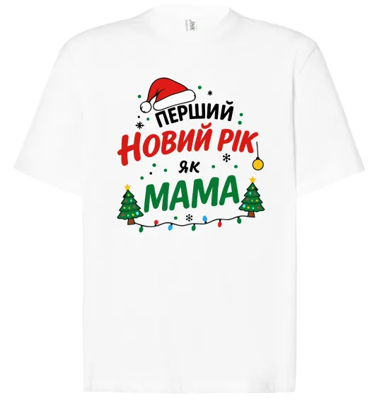 Футболка Оверсайз Мій перший Новий Рік як Мама Белый фото
