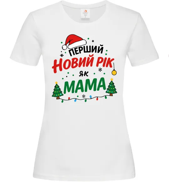 Женская футболка Мій перший Новий Рік як Мама Белый фото