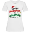 Женская футболка Мій перший Новий Рік як Мама Белый Женская футболка Мій перший Новий Рік як Мама Белый фото
