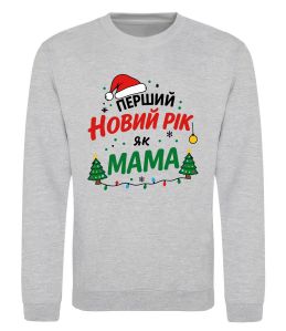 Свитшот Мій перший Новий Рік як Мама