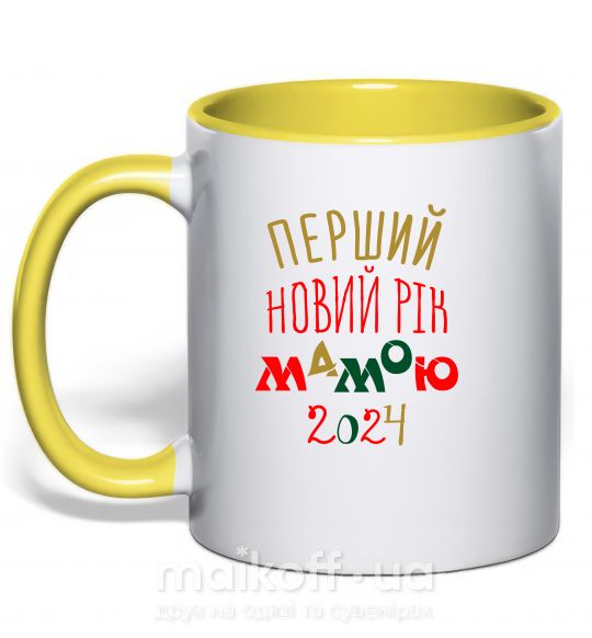 Чашка с цветной ручкой Перший Новий Рік Мамою 2024 Солнечно желтый фото