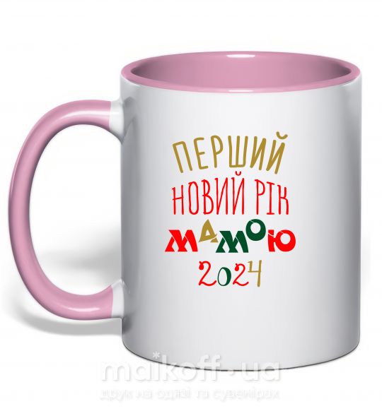 Чашка з кольоровою ручкою Перший Новий Рік Мамою 2024 Ніжно рожевий фото