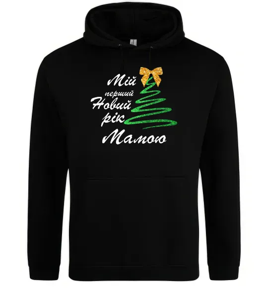 Женская толстовка (худи) Мій перший Новий Рік Мама Черный фото