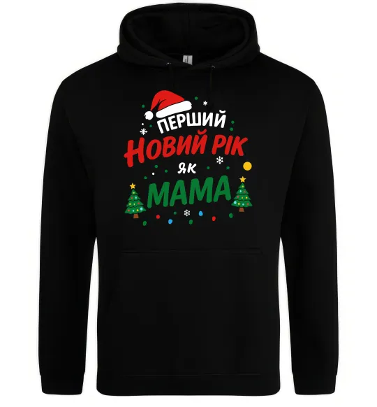 Жіноча толстовка (худі) Мій перший Новий Рік як Мама Чорний фото