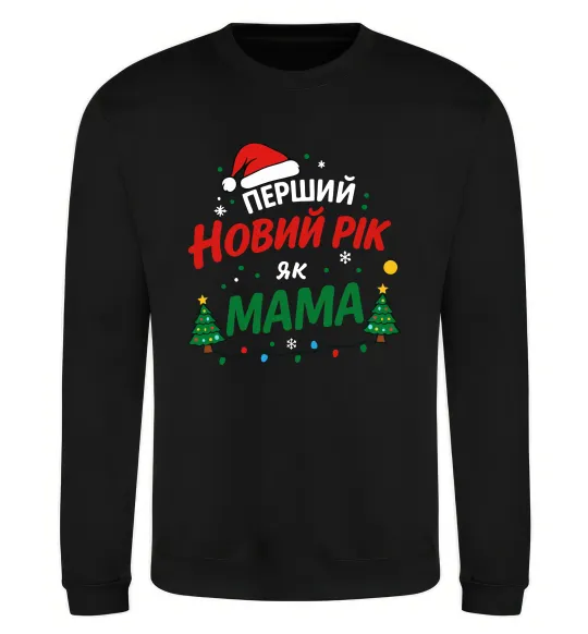 Свитшот Мій перший Новий Рік як Мама Черный фото