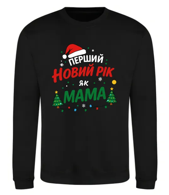 Свитшот Мій перший Новий Рік як Мама Черный фото