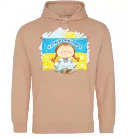 Женская толстовка (худи) Я люблю свою країну Песочный фото