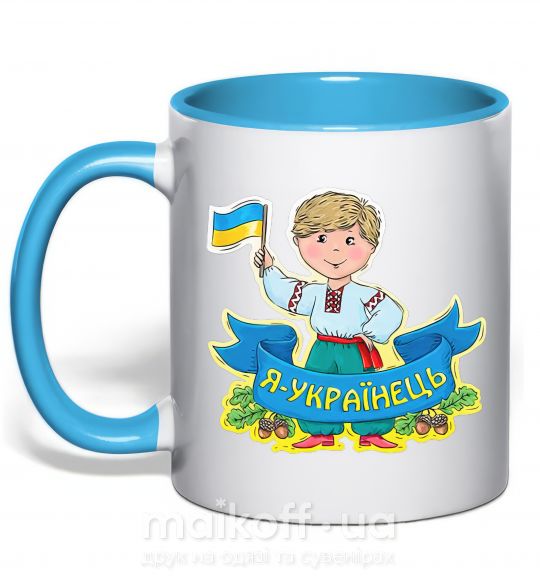Чашка з кольоровою ручкою Я українець Блакитний фото