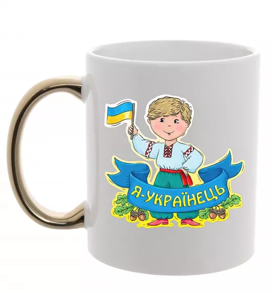 Чашка с цветной ручкой Я українець Золото фото