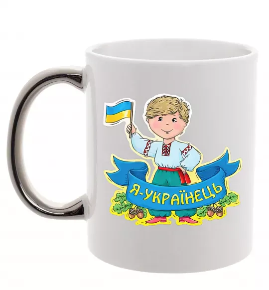 Чашка с цветной ручкой Я українець Серебро фото