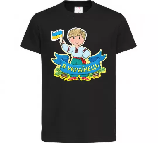 Детская футболка Я українець Черный фото