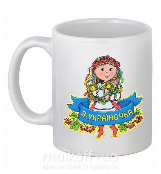 Чашка керамічна Я україночка Білий фото