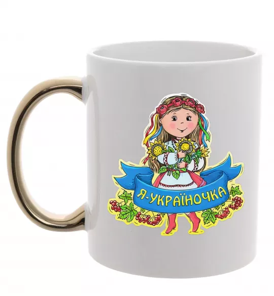 Чашка з кольоровою ручкою Я україночка Золото фото