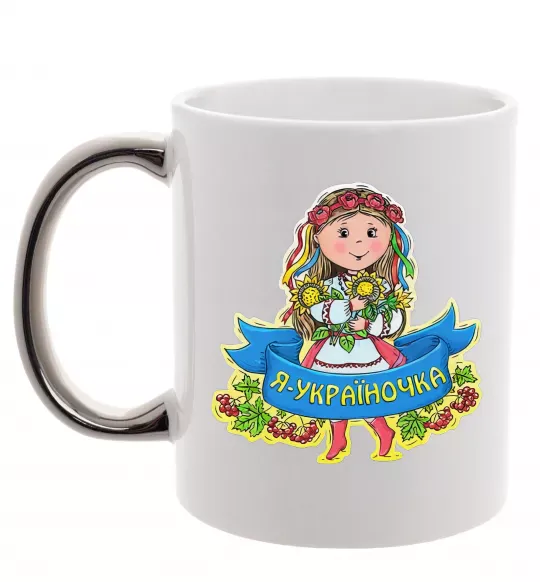 Чашка з кольоровою ручкою Я україночка Срібло фото