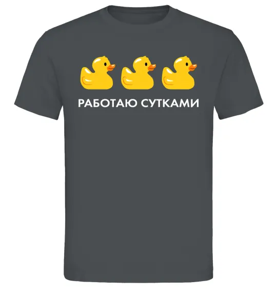 Мужская футболка Работаю сутками Графит фото