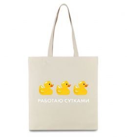 Еко-сумка Работаю сутками