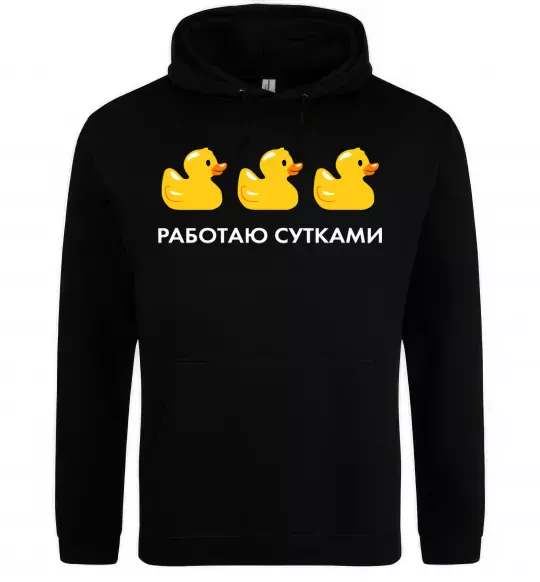 Женская толстовка (худи) Работаю сутками Черный фото
