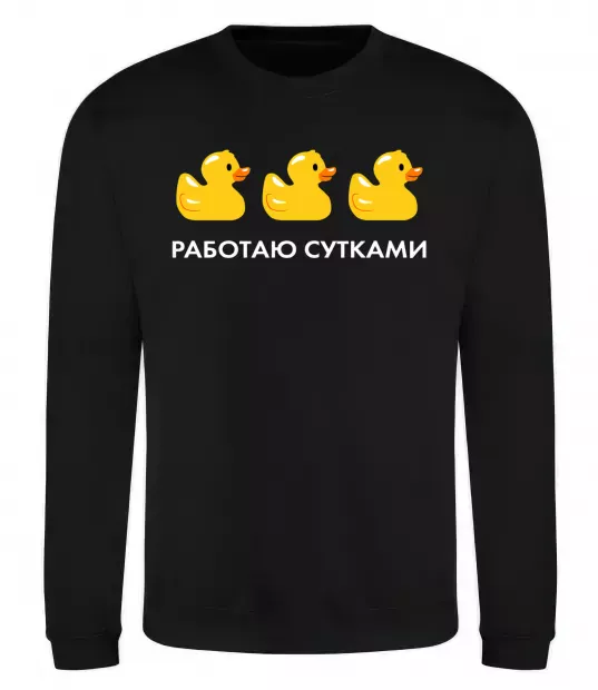 Свитшот Работаю сутками Черный фото