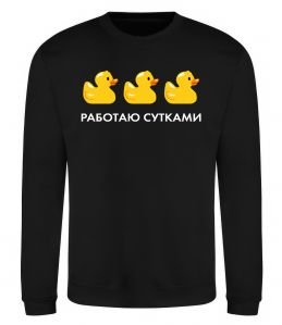 Свитшот Работаю сутками