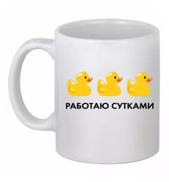 Чашка керамическая Работаю сутками Белый фото