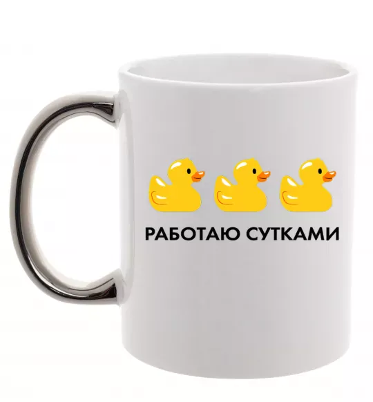 Чашка з кольоровою ручкою Работаю сутками Срібло фото