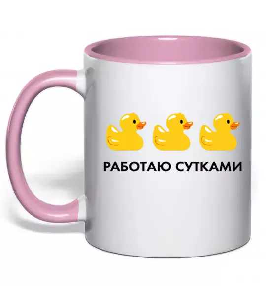 Чашка з кольоровою ручкою Работаю сутками Ніжно рожевий фото