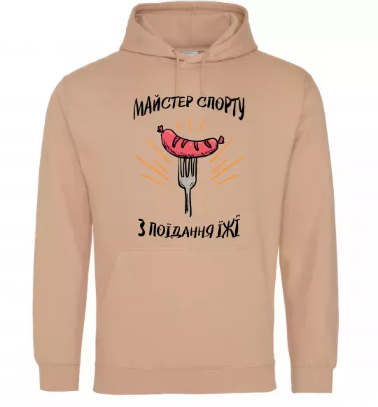 Чоловіча толстовка (худі) Майстер спорту з поїдання їжї Пісочний фото